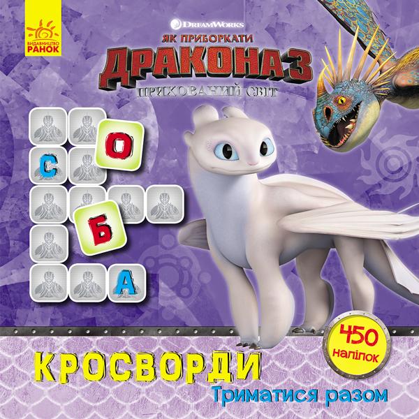 Як приборкати Дракона. Кросворди з наліпками. Триматися...