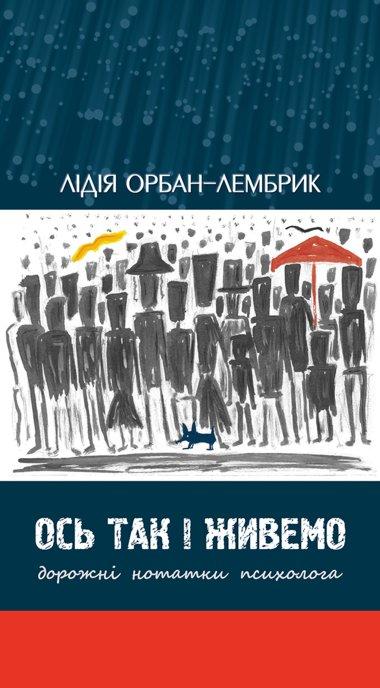 Ось так і живемо. Дорожні нотатки психолога