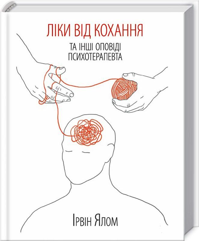 Ліки від кохання та інші оповіді психотерапевта