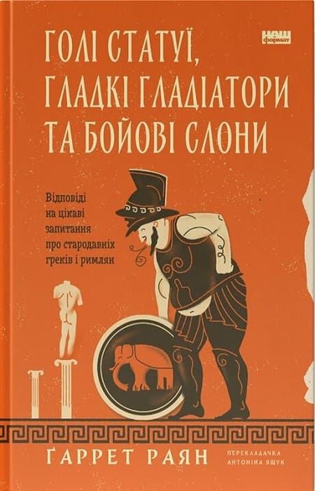 Голі статуї, гладкі гладіатори та бойові слони. Відповіді...
