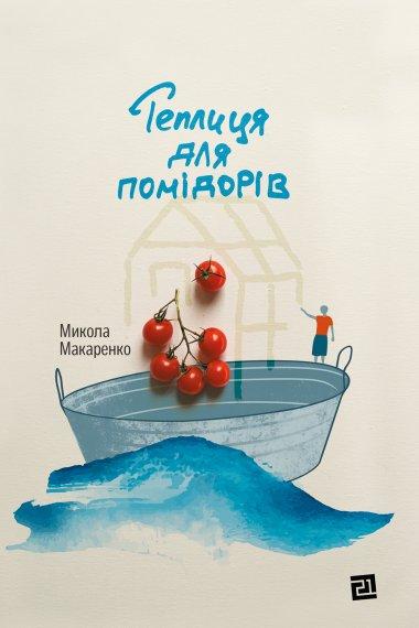 Теплиця для помідорів