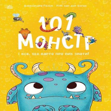 101 монстр і все, що варто про них знати!