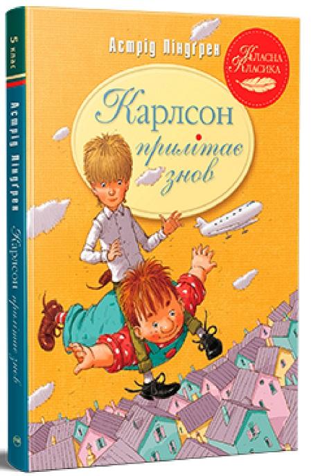 Карлсон прилітає знов (інтегральна обкл.)