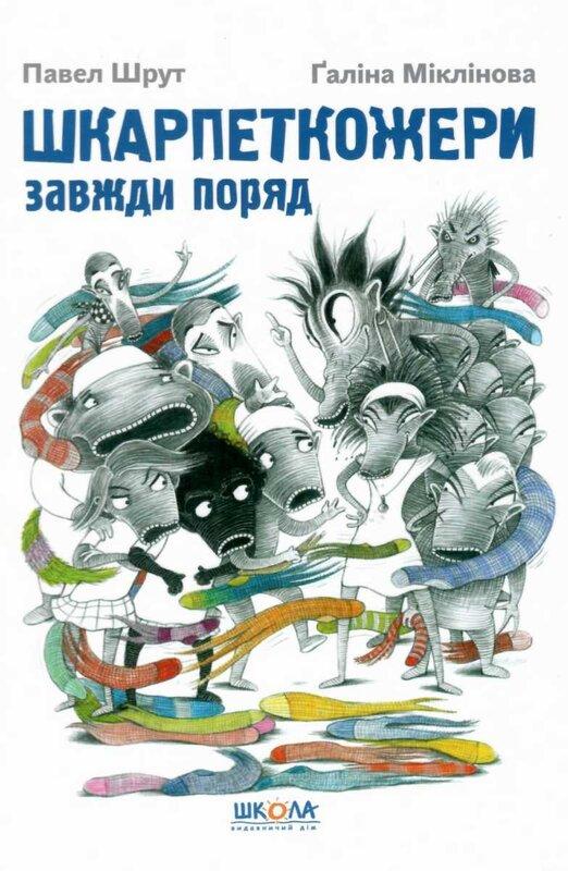 Шкарпеткожери завжди поряд. Книга 3