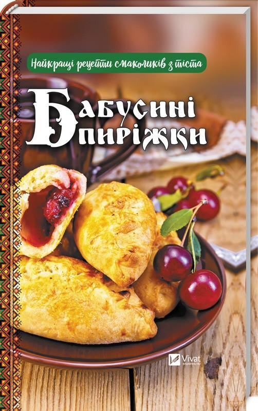 Бабусині пиріжки. Найкращі рецепти смаколиків з тіста