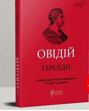 Героїди