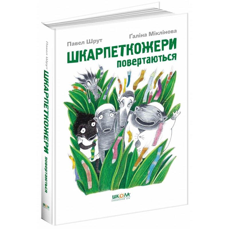 Шкарпеткожери повертаються. Книга 2