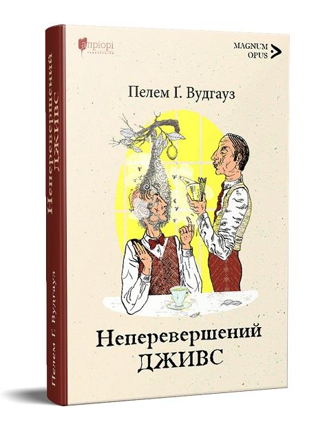 Неперевершений Дживс