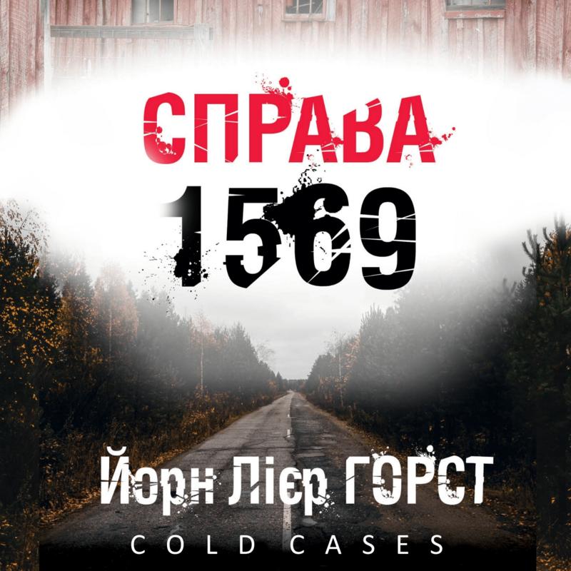 Справа 1569