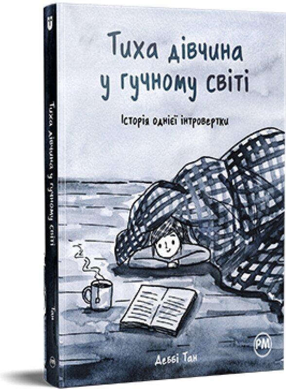 Тиха дівчина у гучному світі. Історія однієї інтровертки