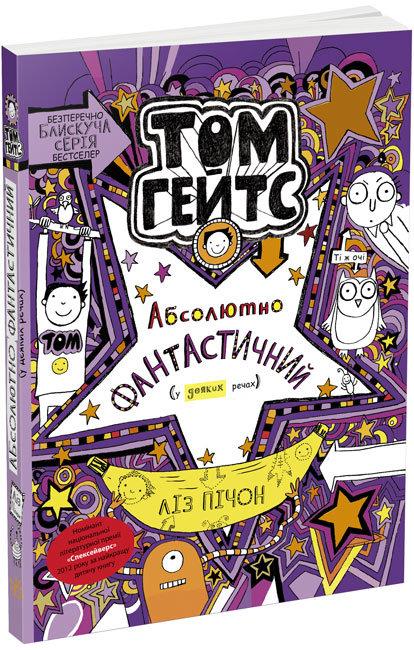 Том Гейтс. Абсолютно фантастичний (у деяких речах)....