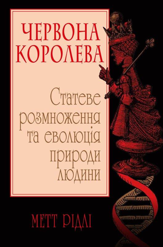 Червона Королева. Статеве розмноження та еволюція природи...
