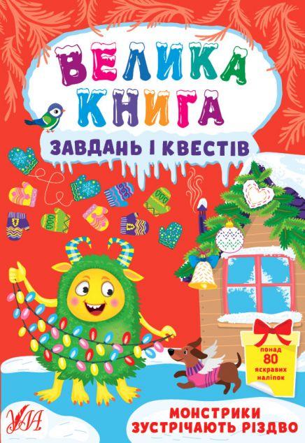 Велика книга завдань і квестів. Монстрики зустрічають...