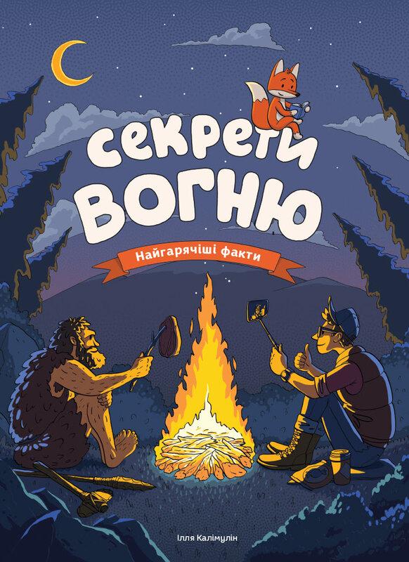 Секрети вогню. Найгарячіші факти