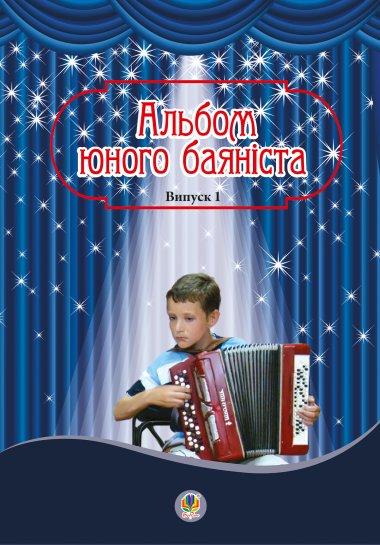 Альбом юного баяніста. Випуск 1