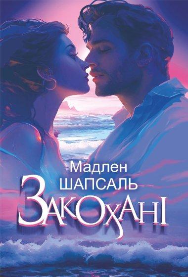 Закохані