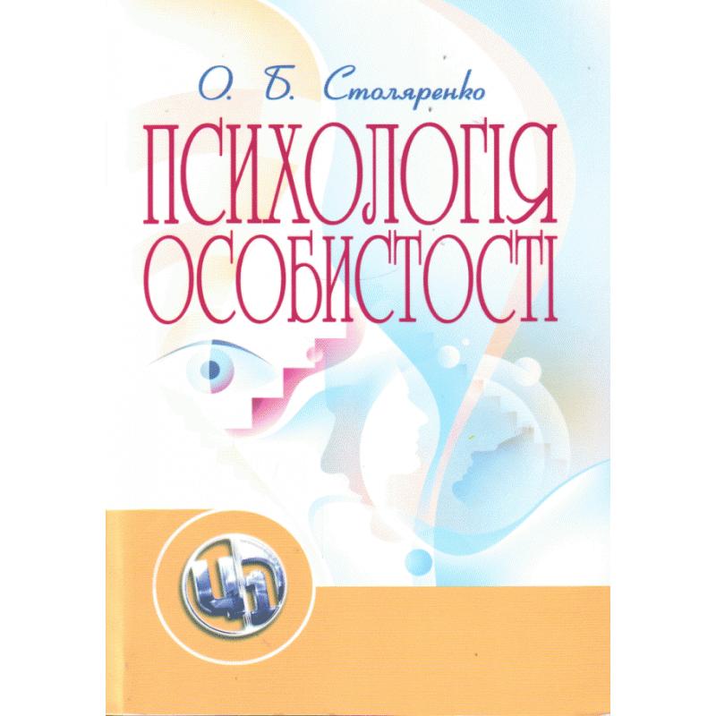 Психологія особистості
