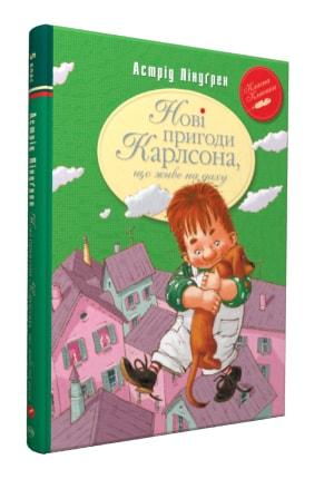 Нові пригоди Карлсона, що живе на даху