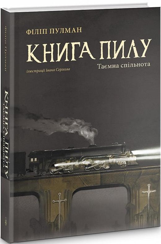 пилу. Таємна спільнота