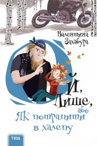 Ой, лише (комплект із 3 книг)