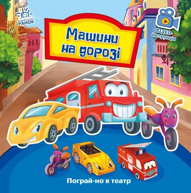 Машини на дорозі