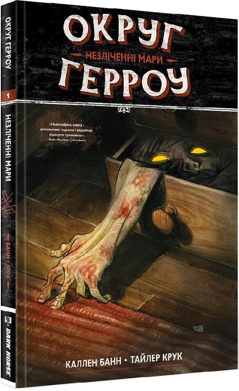 Округ Герроу Том 1. Незліченні мари