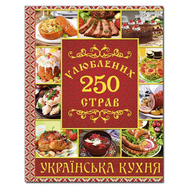 250 улюблених страв. Українська кухня