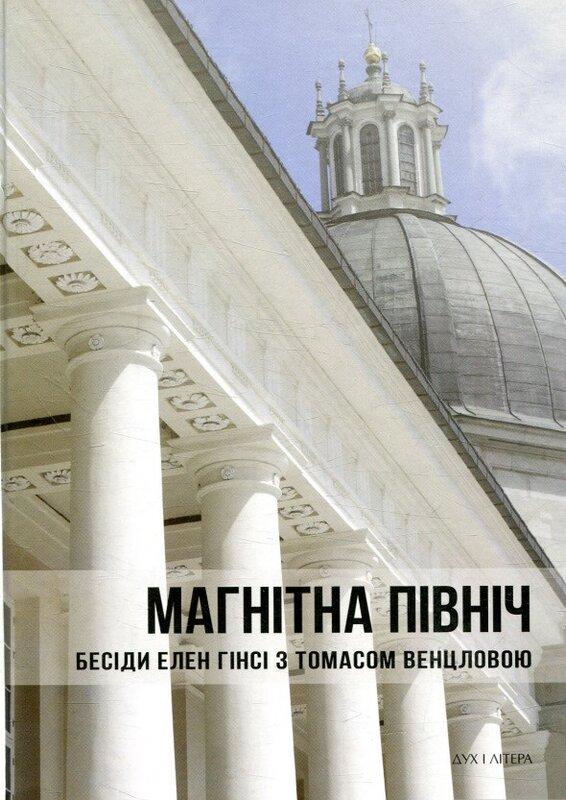 Магнітна Північ. Бесіди Елен Гінсі з Томасом Венцловою