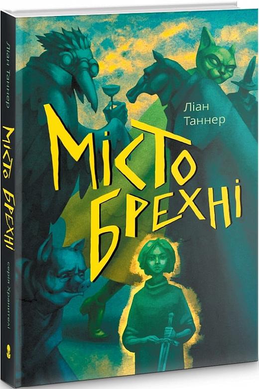 Місто брехні
