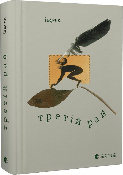 Третій рай