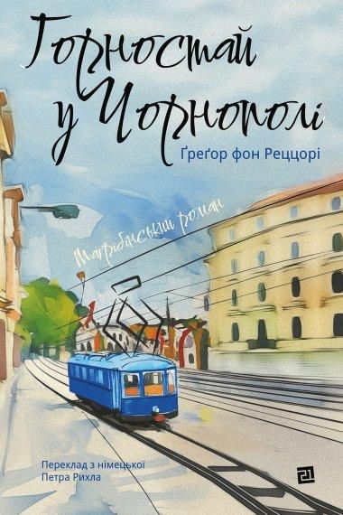 Горностай у Чорнополі
