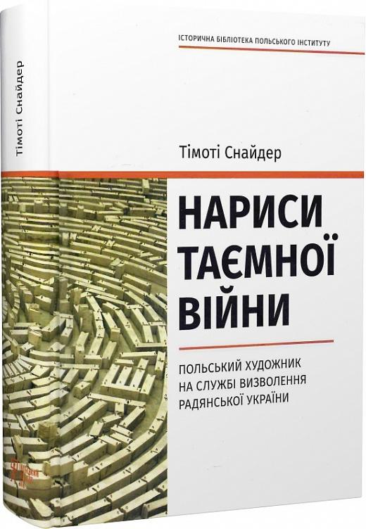 Нариси таємної війни. Польський художник на службі...