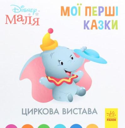 Disney Маля. Мої перші казки. Циркова вистава