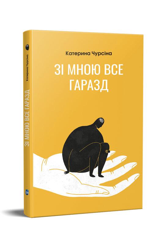 Аудіокнига Зі мною все гаразд