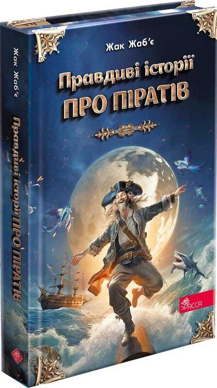 Правдиві історії про піратів