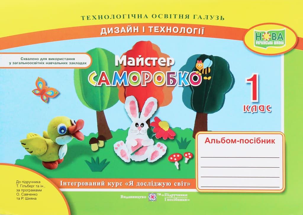 Майстер Саморобко: альбом-посібник з трудового навчання....