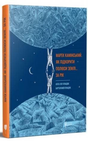 Як підкорити полюси Землі… за рік