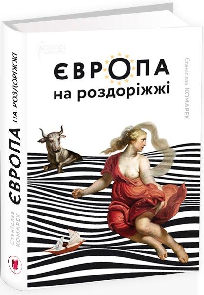 Європа на роздоріжжі