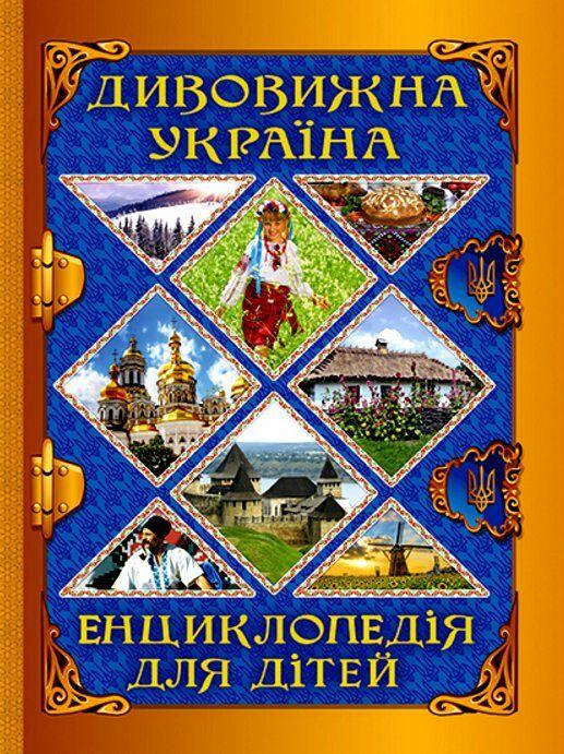 Енциклопедія для дітей. Дивовижна Україна