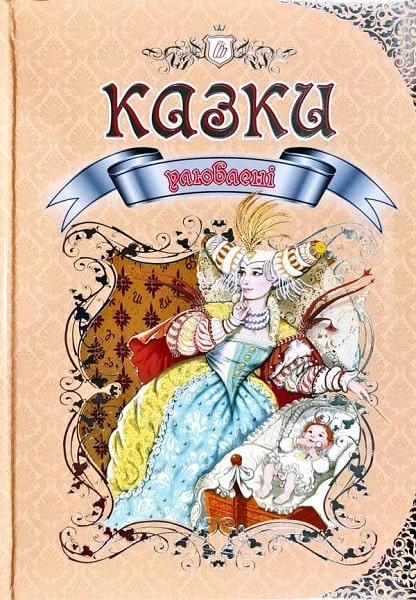 Улюблені казки