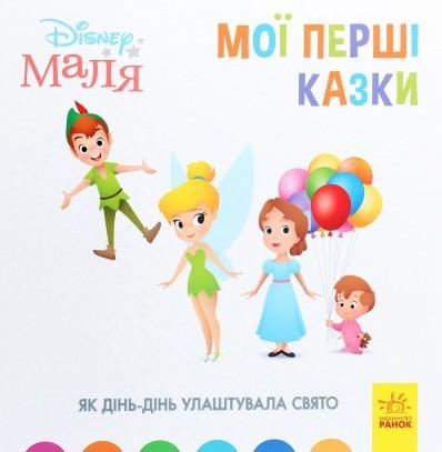 Disney Маля. Мої перші казки. Як Дінь-Дінь улаштувала...