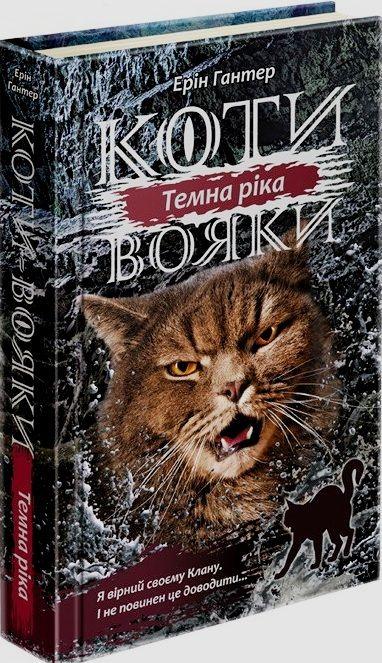Коти-вояки. Сила трьох. В 6 книгах. Книга 2. Темна...
