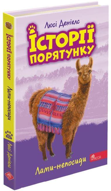Історії порятунку. Книга 10. Лами-непосиди