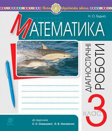 Математика. 3 клас. Діагностичні роботи. НУШ (до підручника...