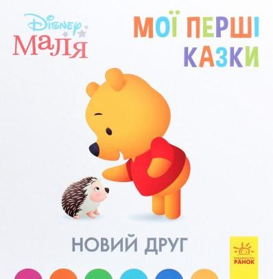Disney Маля. Мої перші казки. Новий друг