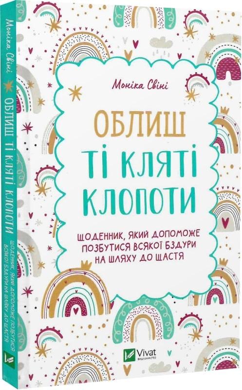 Облиш ті кляті клопоти. Щоденник, який допоможе позбутися...