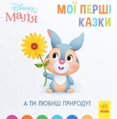 Disney Маля. Мої перші казки. А ти любиш природу?