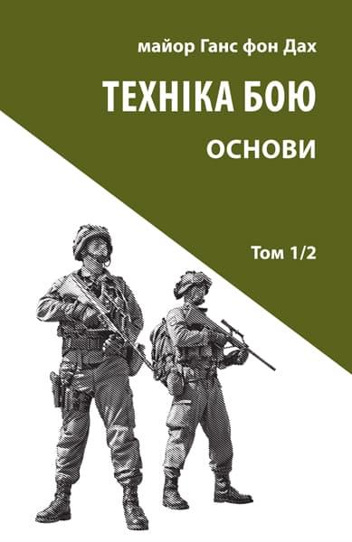 Техніка бою. Том 1. Частина 2