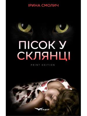 Пісок у склянці