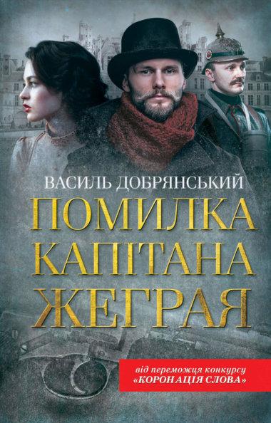 Помилка капітана Жеграя
